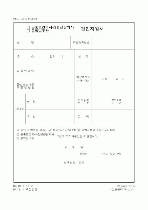 (병무청)공중보건의사.징병전담의사,공익법무관 편입지원서