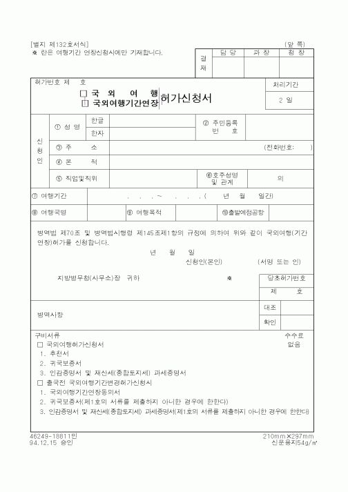 (병무청)국외여행,국외여행기간연장 허가신청서