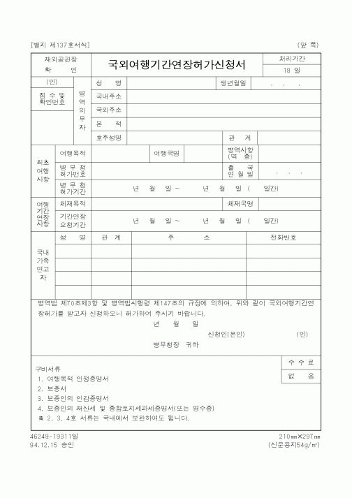 (병무청)국외여행기간연장허가신청서2