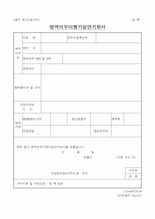 (병무청)병역의무이행기일연기원서2