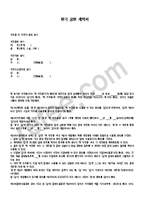 연극 공연 계약서