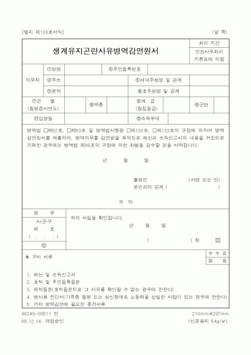 (병무청)생계유지곤란사유병역감면원서