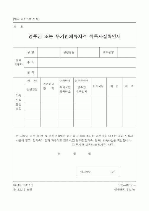 (병무청)영주권 또는 무기한체류자격 취득사실확인서1