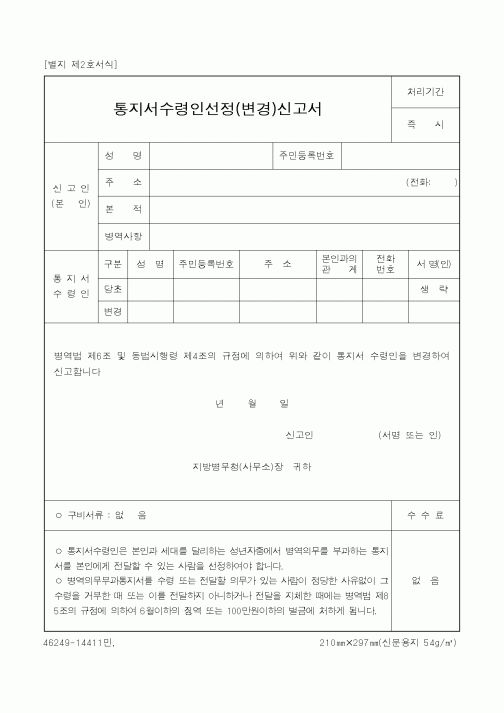 (병무청)통지서수령인선정(변경)신고서2