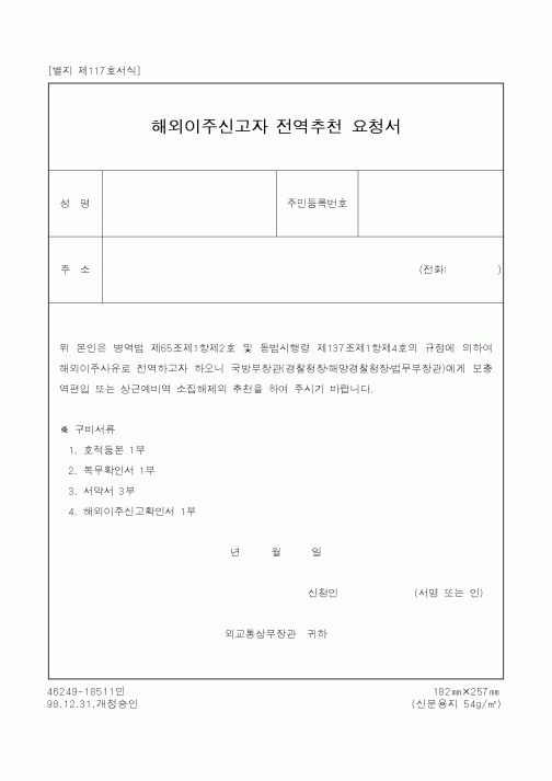 (외교통상부)해외이주신고자 전역추천 요청서