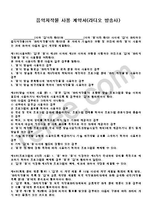 음악저작물 사용 계약서(라디오 방송사)