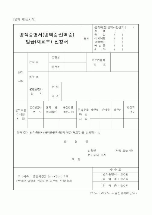 (병무청)병적증명서(병역증전역증)발급(재교부)신청서.