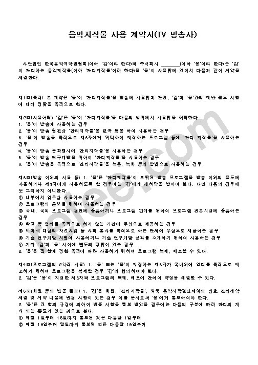 음악저작물 사용 계약서(TV 방송사)