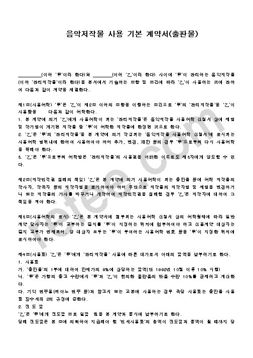 음악저작물 사용 기본 계약서(출판물)