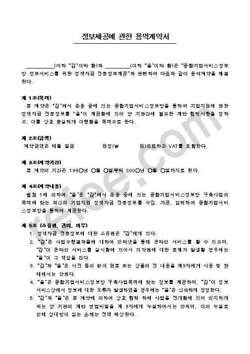 정보제공에 관한 용역계약서