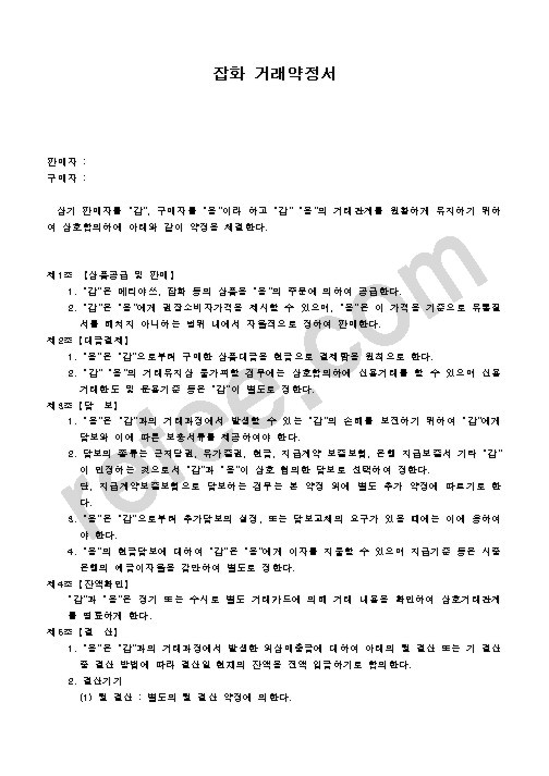 잡화 거래약정서