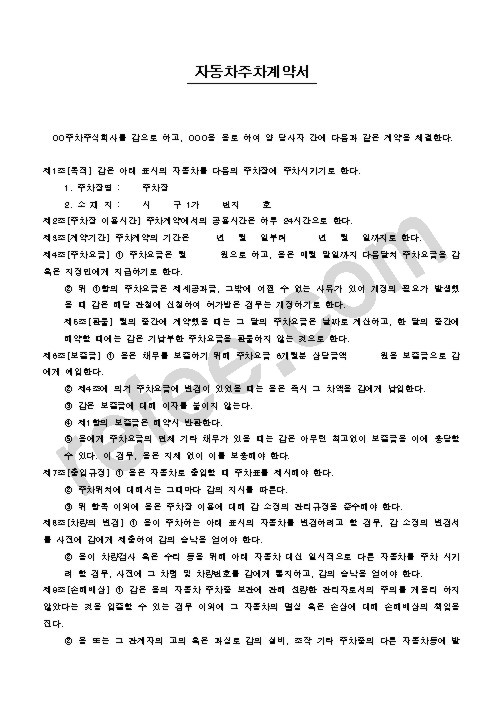 자동차주차계약서