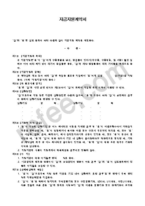 자금지원계약서