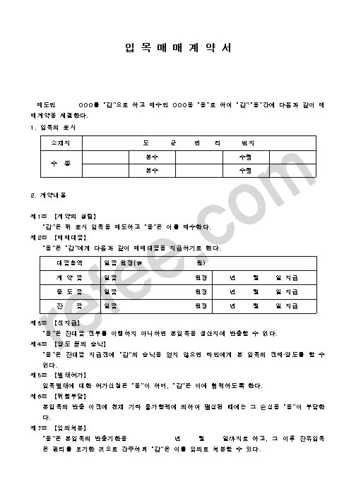 입목매매계약서