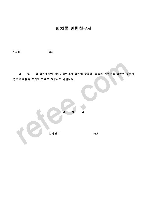 임치물 반환청구서