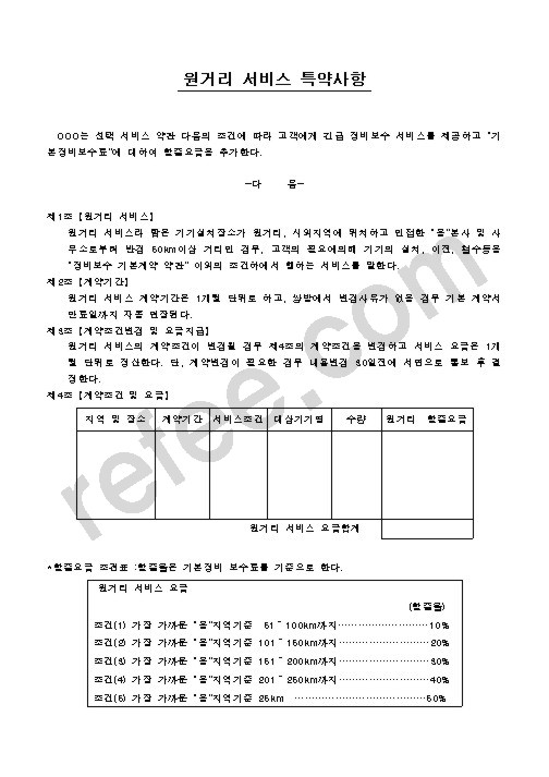 원거리 서비스 특약사항