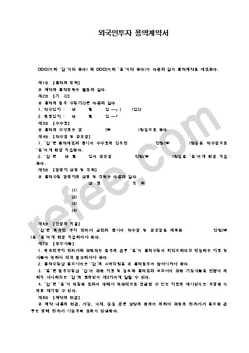 외국인투자 용역계약서
