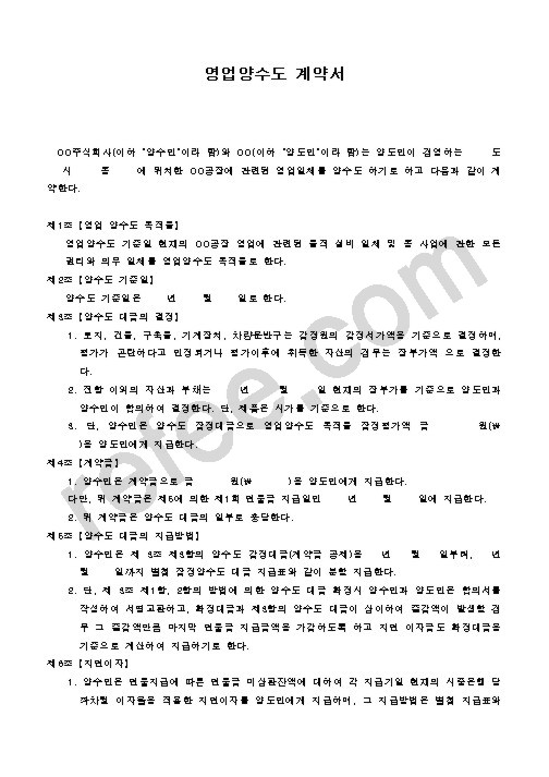 영업양수도 계약서