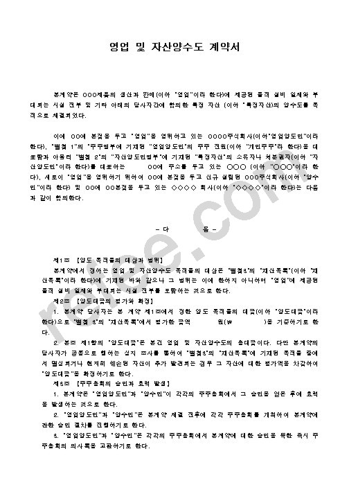 영업 및 자산양수도 계약서