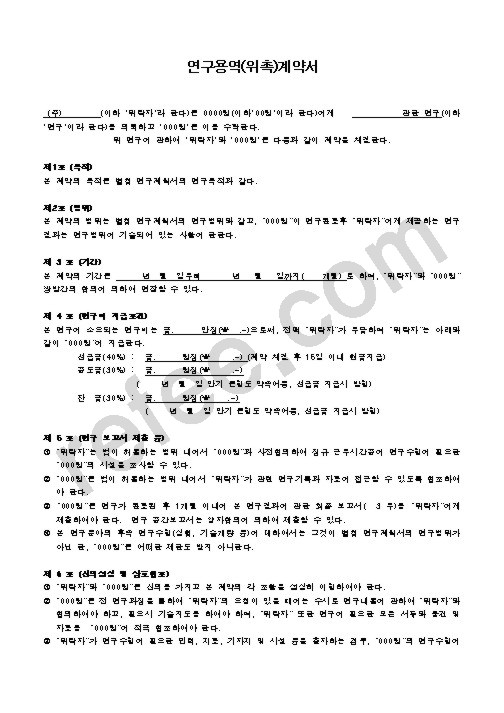 연구용역(위촉)계약서