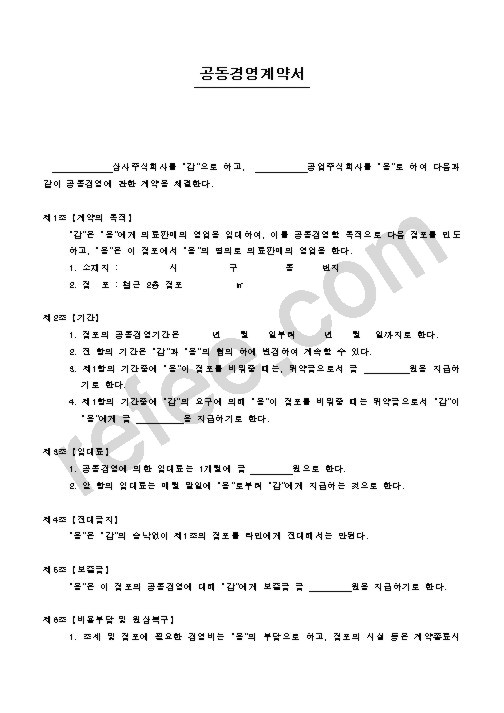 공동경영계약서