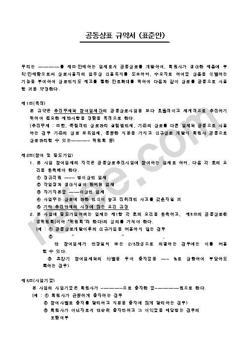 공동상표 규약서(표준안)