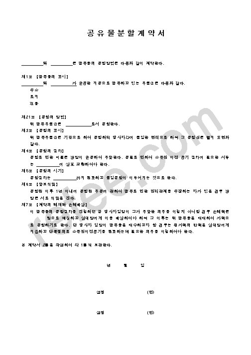 공유물분할계약서