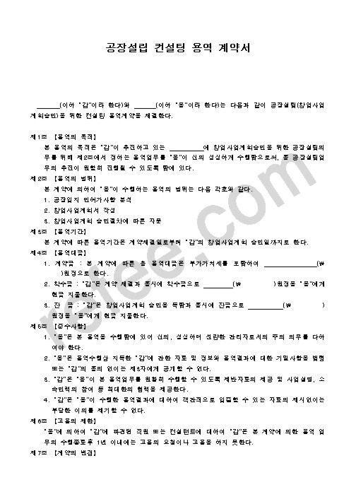 공장설립 컨설팅 용역 계약서