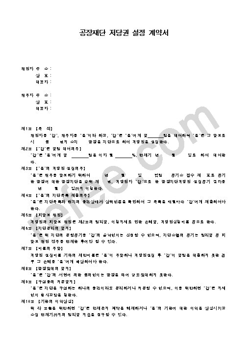 공장재단 저당권 설정 계약서