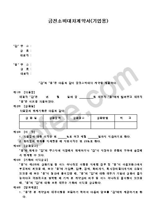 금전소비대차계약서(기업용)