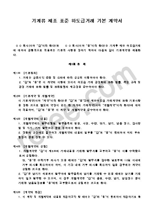 기계류 제조 표준 하도급거래 기본 계약서
