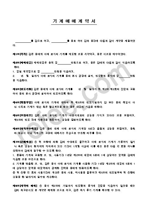 기계매매계약서