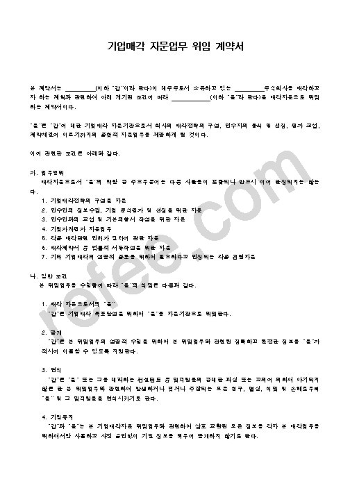 기업매각 자문업무 위임 계약서