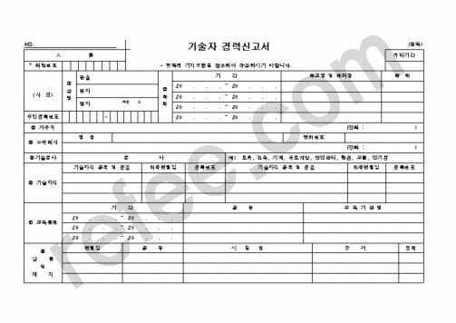 기술자 경력신고서