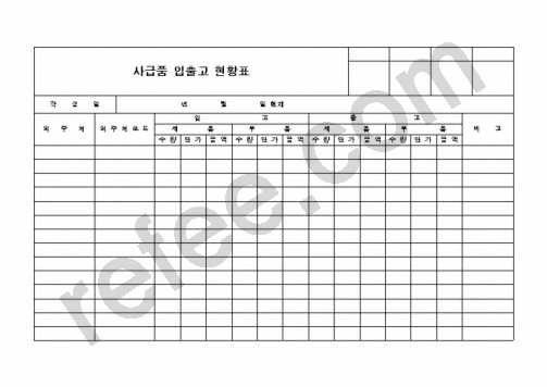 사급품 입출고 현황표