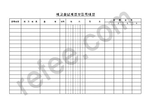 재고출납계정부등록대장