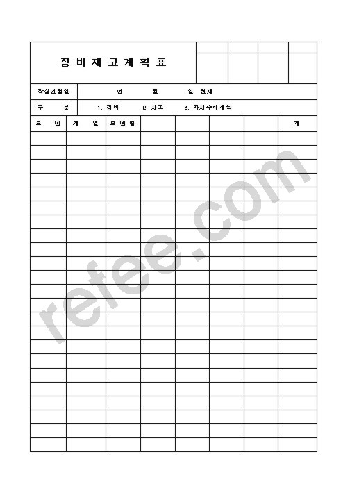 정 비 재 고 계 획 표