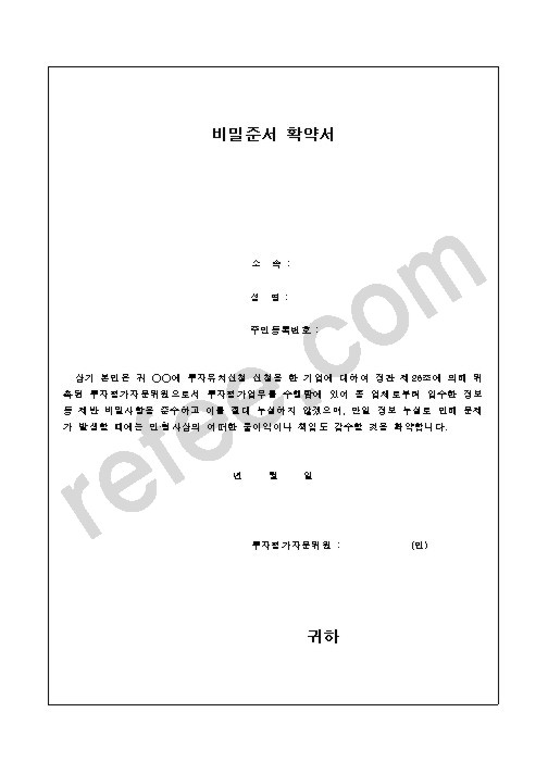 비밀준서 확약서