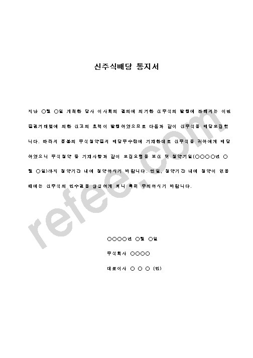 신주식배당 통지서