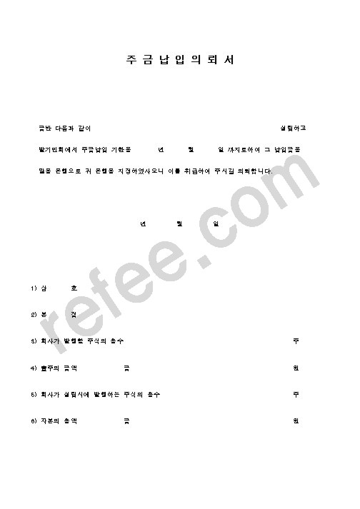 주 금 납 입 의 뢰 서