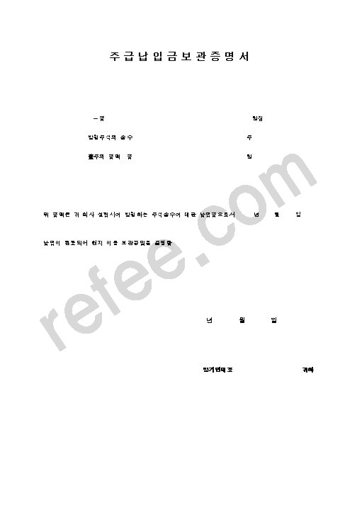 주 급 납 입 금 보 관 증 명 서