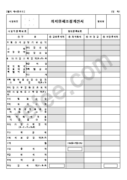 최저한세조정계산서