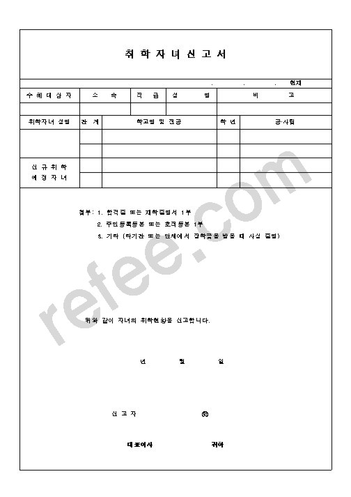 취학자녀신고서
