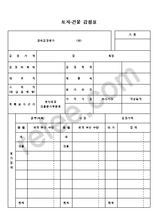 토지·건물감정표
