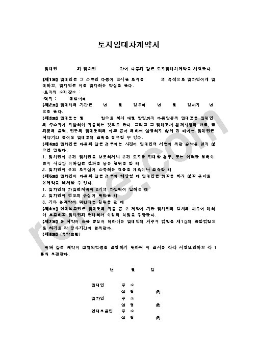 토지임대차계약서