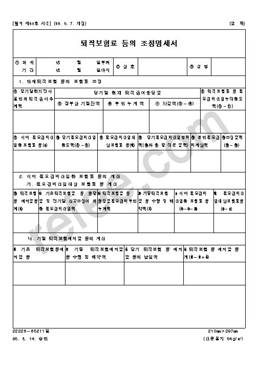 퇴직보험료등의조정명세서