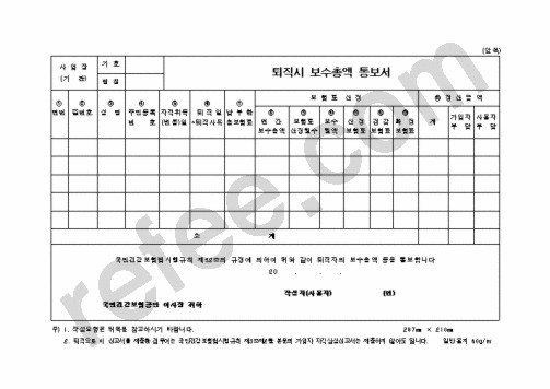 퇴직시보수총액통보서