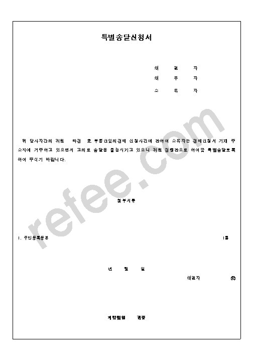 특별송달신청서
