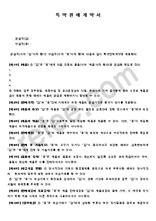 특약판매계약서