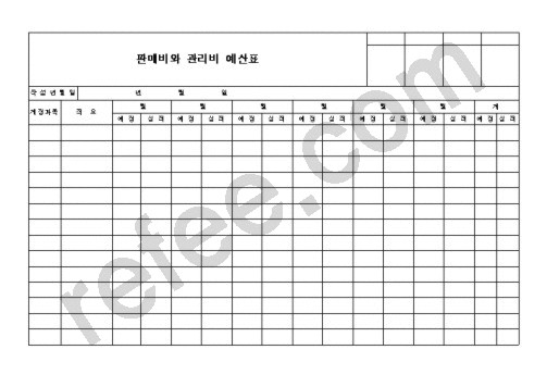 판매비와관리비예산표